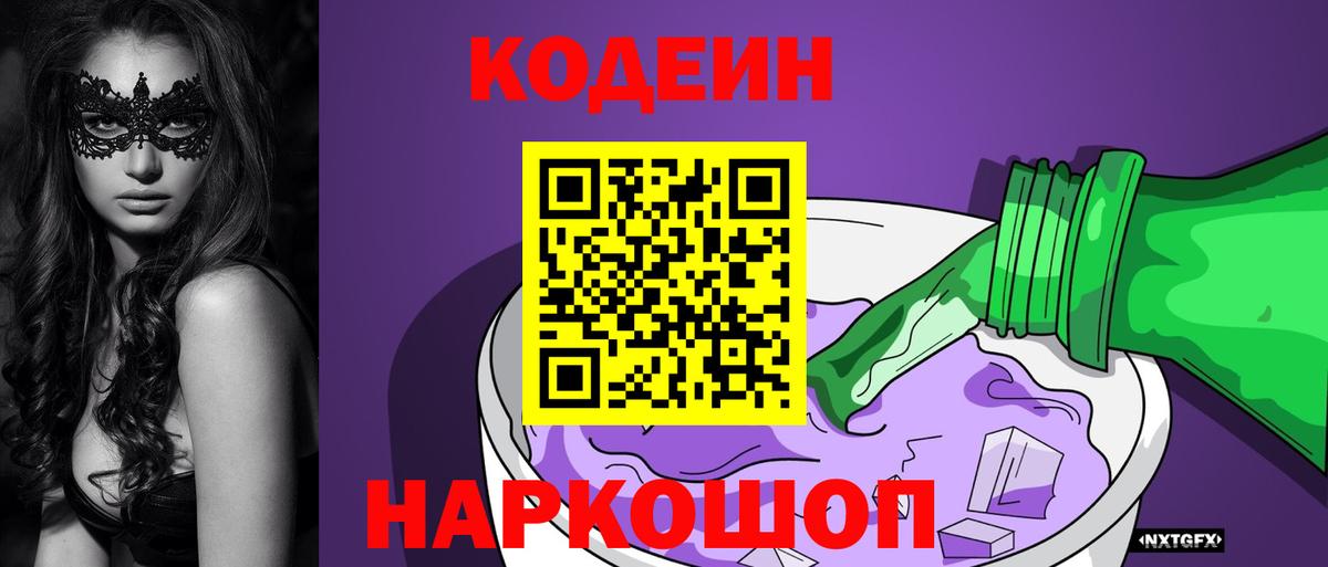 Сланцы  Кодеин напиток Lean (лин)  Codein Purple Drank  Вход с VPN 